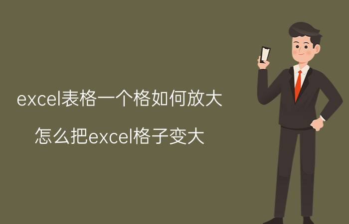 excel表格一个格如何放大 怎么把excel格子变大？